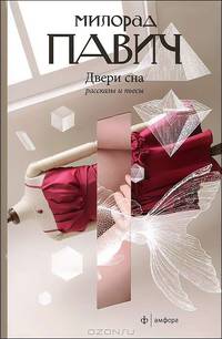 Двери сна. Рассказы и пьесы