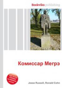 Комиссар Мегрэ