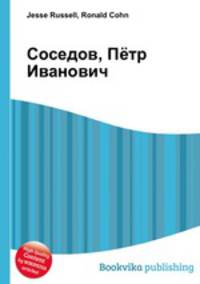 Соседов, Пётр Иванович