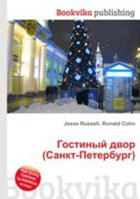 Гостиный двор (Санкт-Петербург)