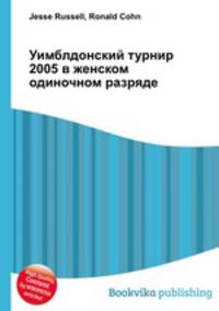 Уимблдонский турнир 2005 в женском одиночном разряде