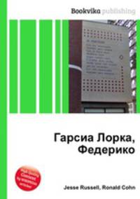 Гарсиа Лорка, Федерико