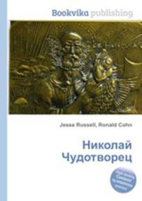 Николай Чудотворец