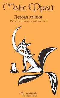 Первая линия. Рассказы и истории разных лет