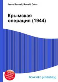 Крымская операция (1944)