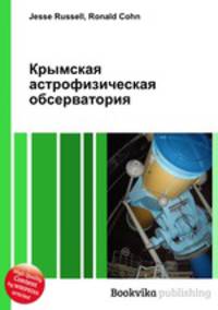 Крымская астрофизическая обсерватория