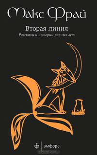 Вторая линия. Рассказы и истории разных лет