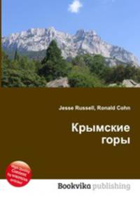 Крымские горы