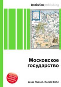 Московское государство