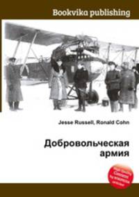 Добровольческая армия