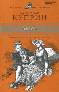 Великие Писатели. Куприн А.Т. 21. Олеся