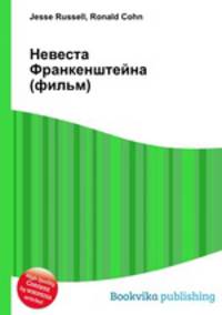 Невеста Франкенштейна (фильм)