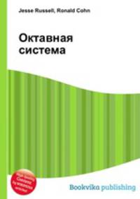 Октавная система