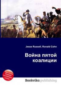 Война пятой коалиции