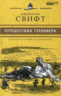 Путешествия Лемюэля Гулливера. Том 22