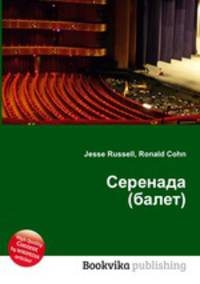 Серенада (балет)