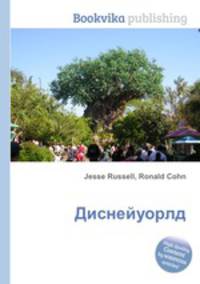 Диснейуорлд