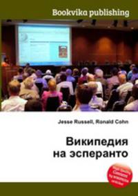 Википедия на эсперанто