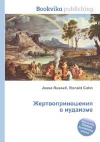 Жертвоприношения в иудаизме