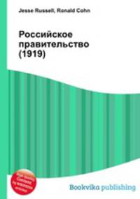 Российское правительство (1919)