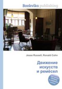 Движение искусств и ремёсел
