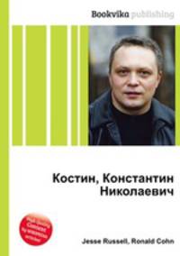 Костин, Константин Николаевич