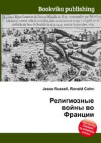 Религиозные войны во Франции
