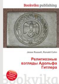 Религиозные взгляды Адольфа Гитлера