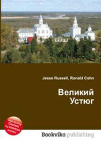 Великий Устюг