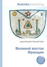 Великий восток Франции