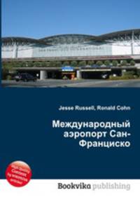 Международный аэропорт Сан-Франциско