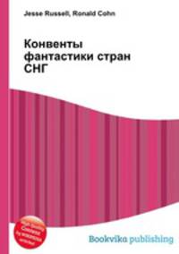 Конвенты фантастики стран СНГ