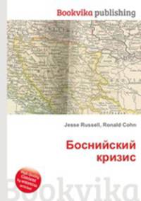 Боснийский кризис