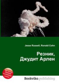 Резник, Джудит Арлен