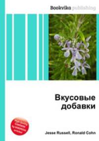 Вкусовые добавки