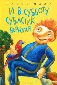 И в субботу Субастик вернулся.Повесть-сказка