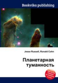 Планетарная туманность