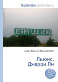 Льюис, Джерри Ли