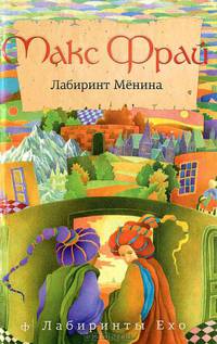 Лабиринт Менина