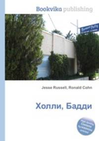 Холли, Бадди