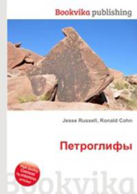 Петроглифы