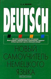 Новый самоучитель немецкого языка.