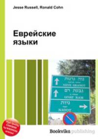 Еврейские языки