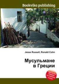 Мусульмане в Греции