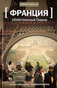 [Франция] Убийственный Париж