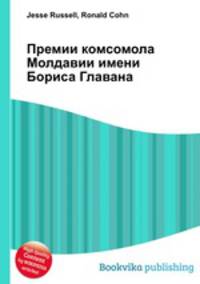 Премии комсомола Молдавии имени Бориса Главана