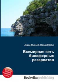 Всемирная сеть биосферных резерватов