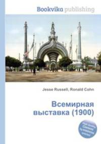 Всемирная выставка (1900)