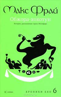 Хроники Ехо 6. Обжора-Хохотун. История, расказанная сэром Мелифаро