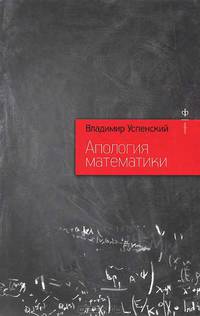 Апология математики